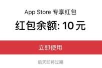 支付宝周五果粉日，免费领0.6 6元Apple store红包 APP Store 红包 支付宝红包 活动线报  第1张