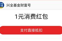 兴全基金财富号邀请关注送0.5元支付宝消费红包 兴全基金财富号 支付宝红包 活动线报  第1张