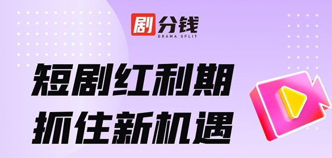 2024红利创业项目-剧分钱短剧推广分销